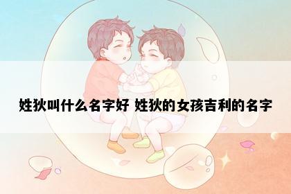 姓狄叫什么名字好 姓狄的女孩吉利的名字