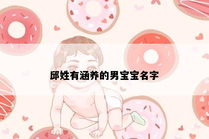 邱姓有涵养的男宝宝名字